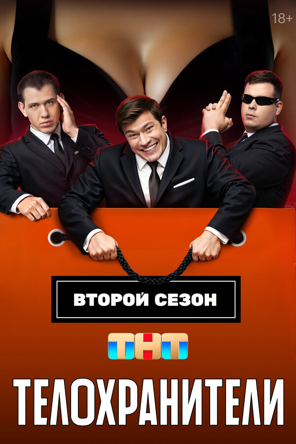 Телохранители 2023 постер